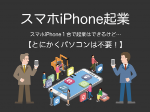 スマホiPhone起業