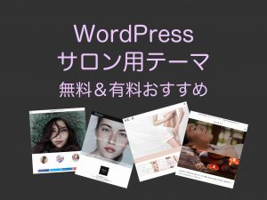 WordPressテーマサロン用無料と有料おすすめ