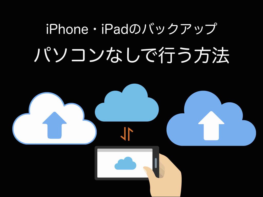 iPhoneやiPadのバックアップをパソコンなしで行う方法