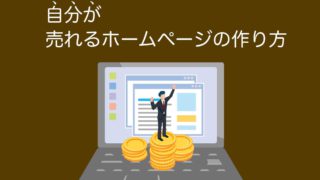 ureru-homepage-tsukurikata-