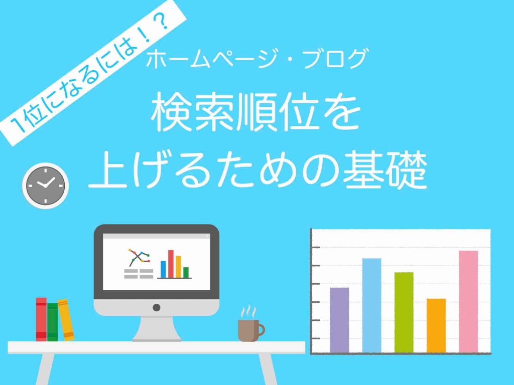 ホームページ検索順位を上げるための基礎(1位になるには?)