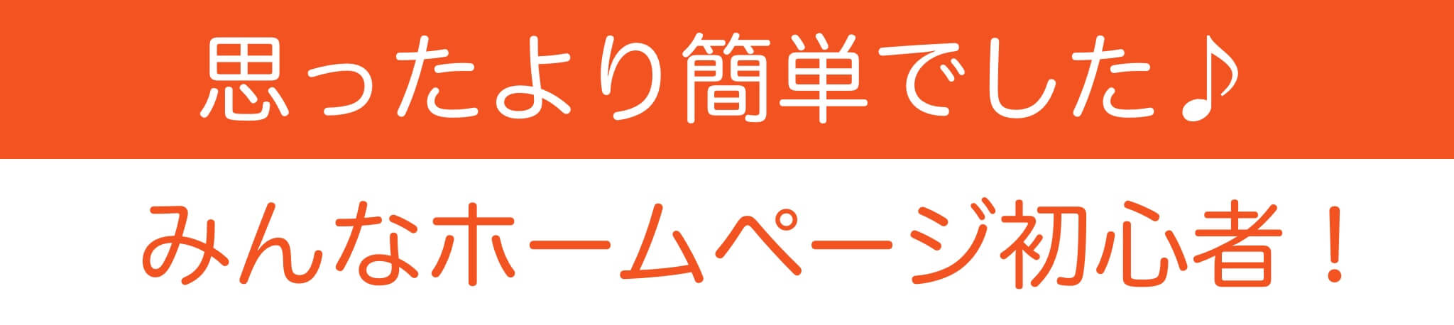 ホームページ集客講座セミナーお客様の声