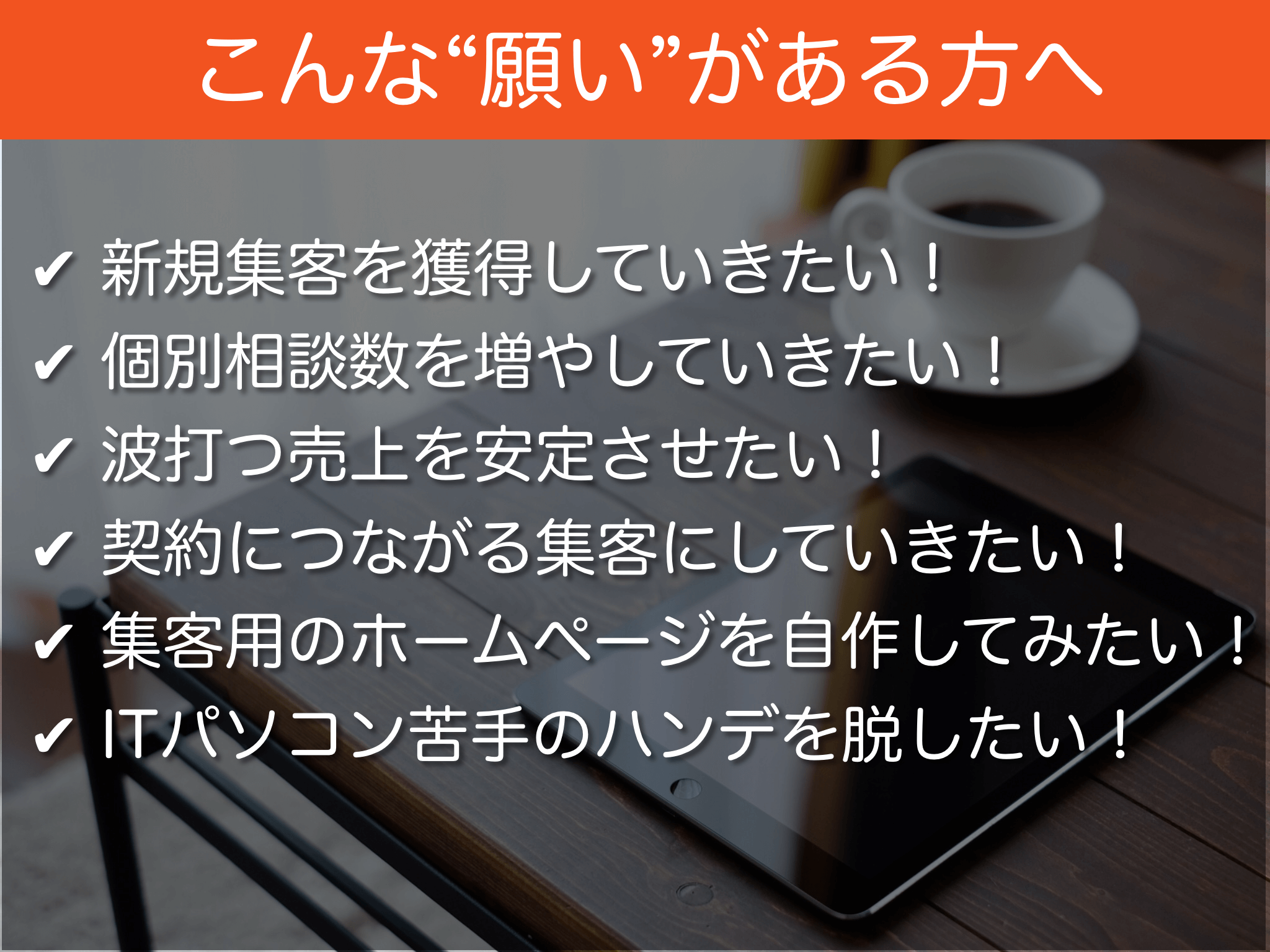 講座やセミナーを受講する人達の願望