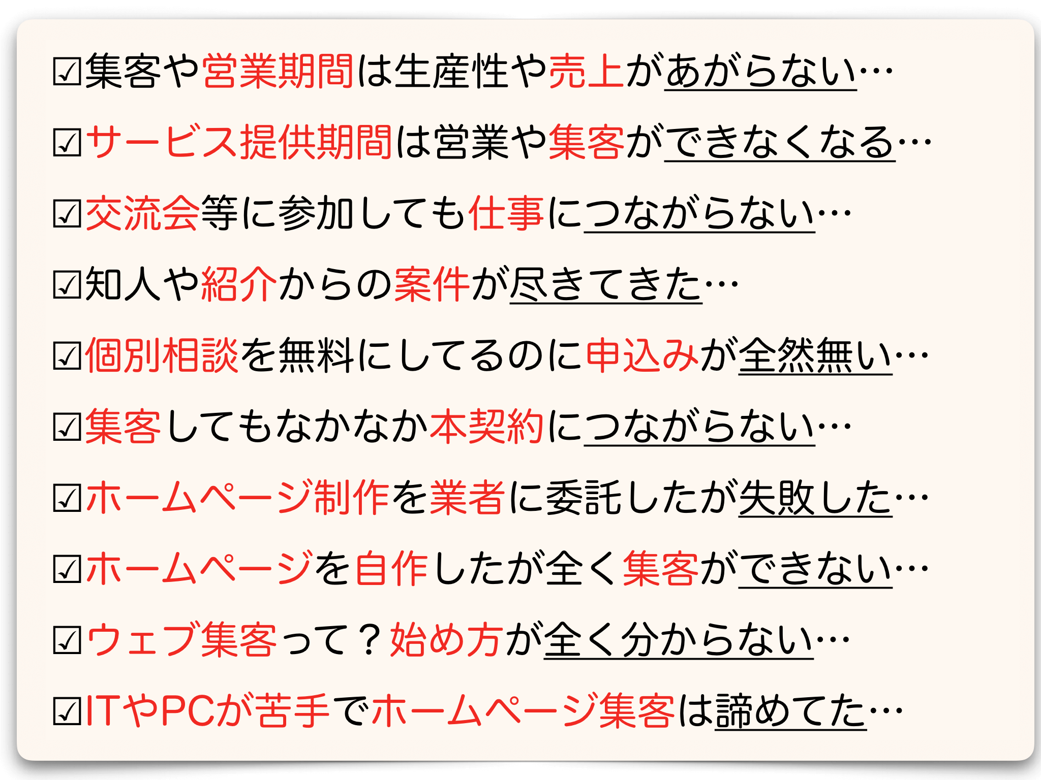 ホームページ集客講座やセミナーで解消する悩みの一覧