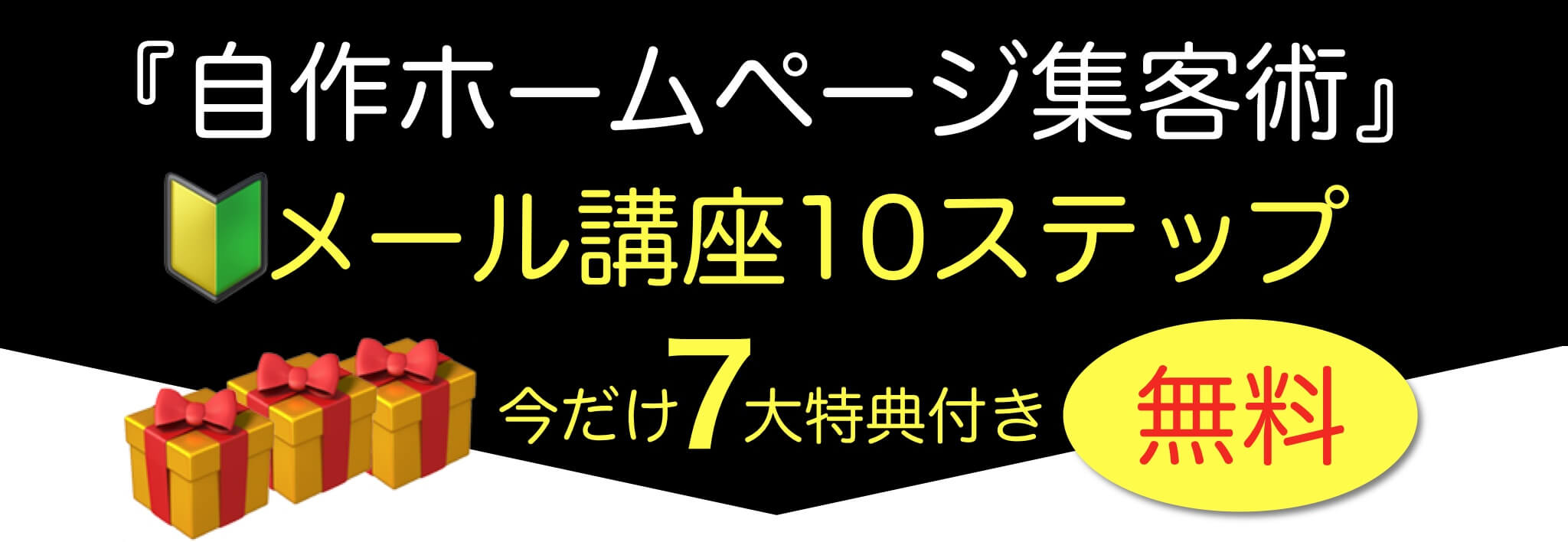 ホームページ集客メール講座紹介へ
