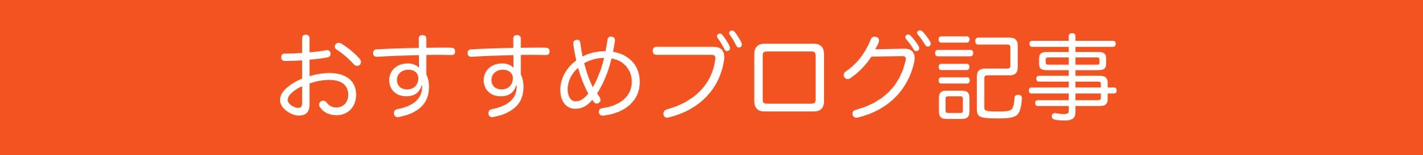 ホームページ集客講座おすすめ人気ブログ