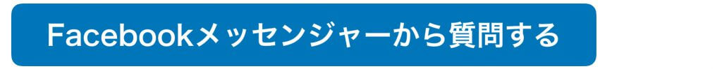 ホームページ集客について質問する(Facebookメッセンジャー)