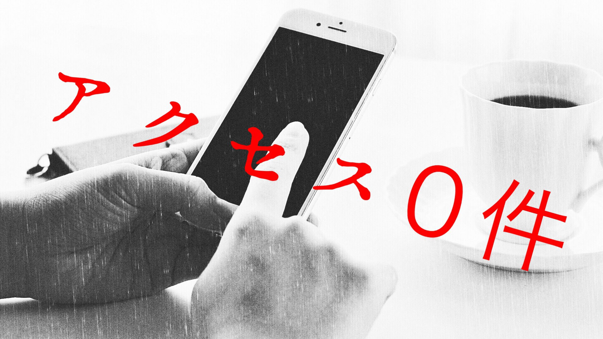 ホームページ自作するも集客は成功せず