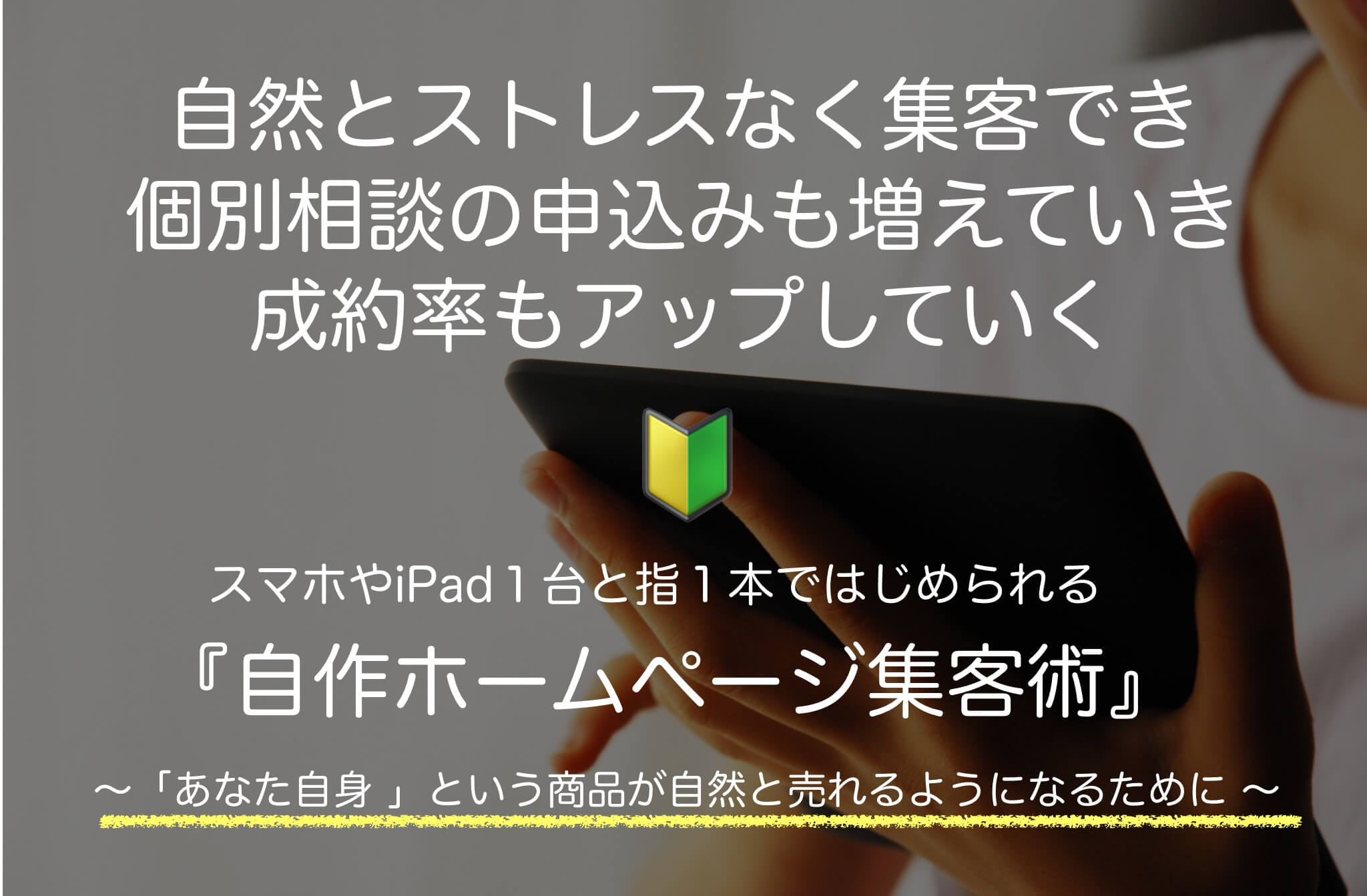ホームページ内容自作集客術