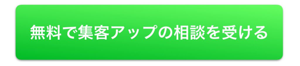 ホームページ集客相談無料ボタン1