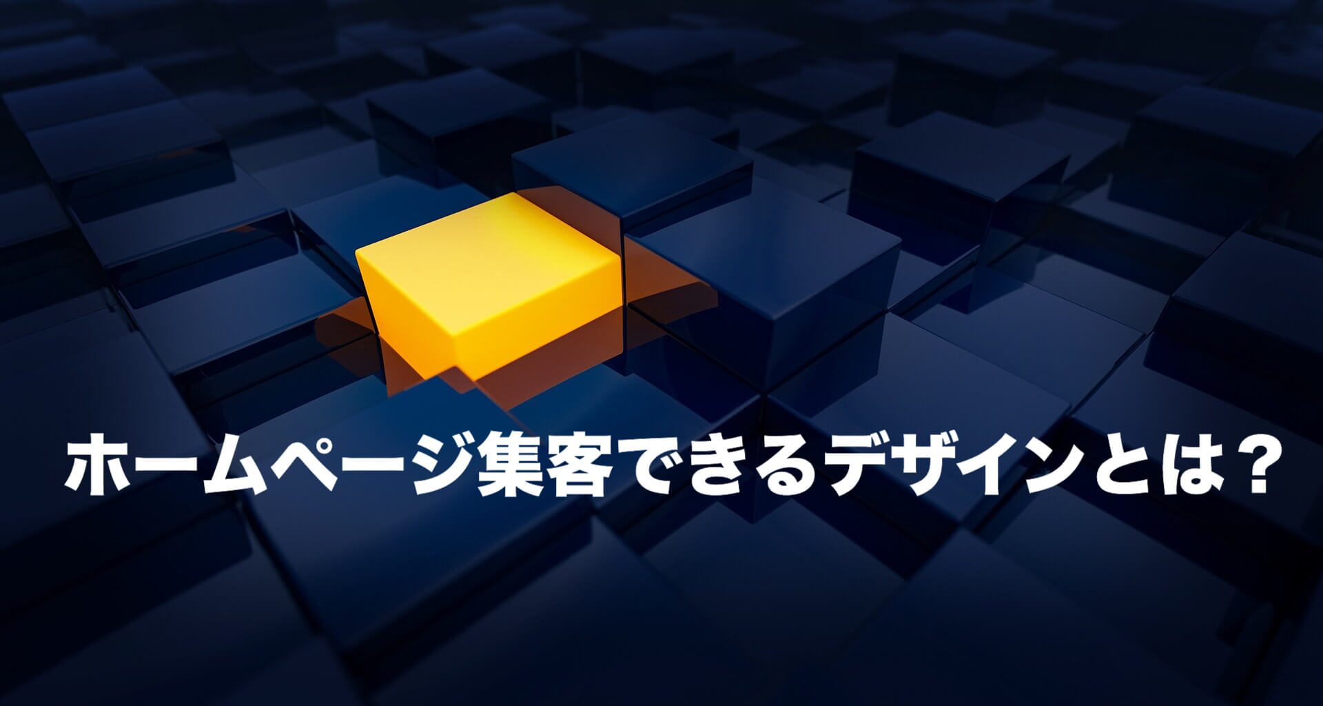 ホームページ集客できるデザインとは