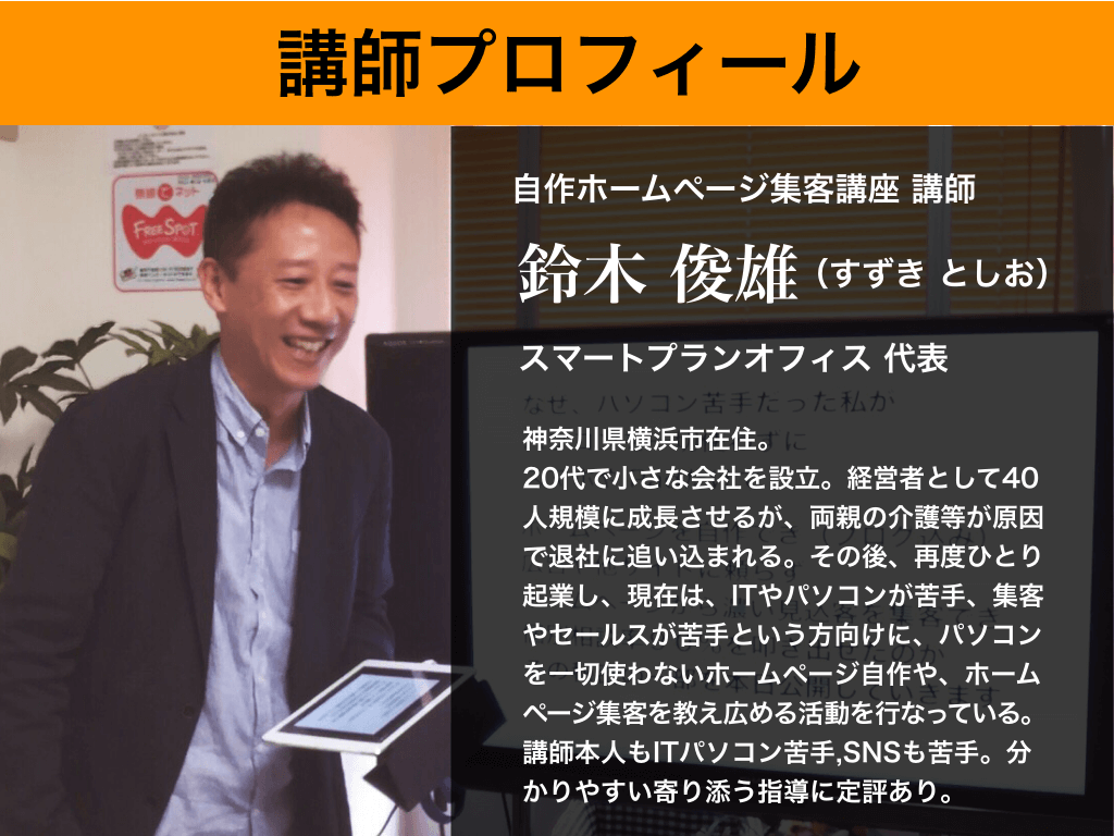 ホームページ集客講座セミナー講師プロフィール