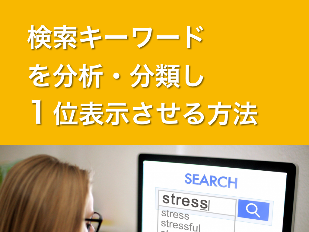 検索キーワードを分析分類して1位表示させる方法