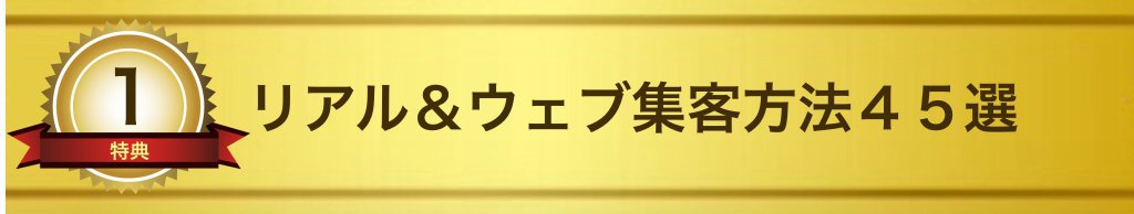 リアル&ウェブ集客方法45選