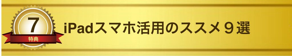 iPadスマホ活用のススメ9選