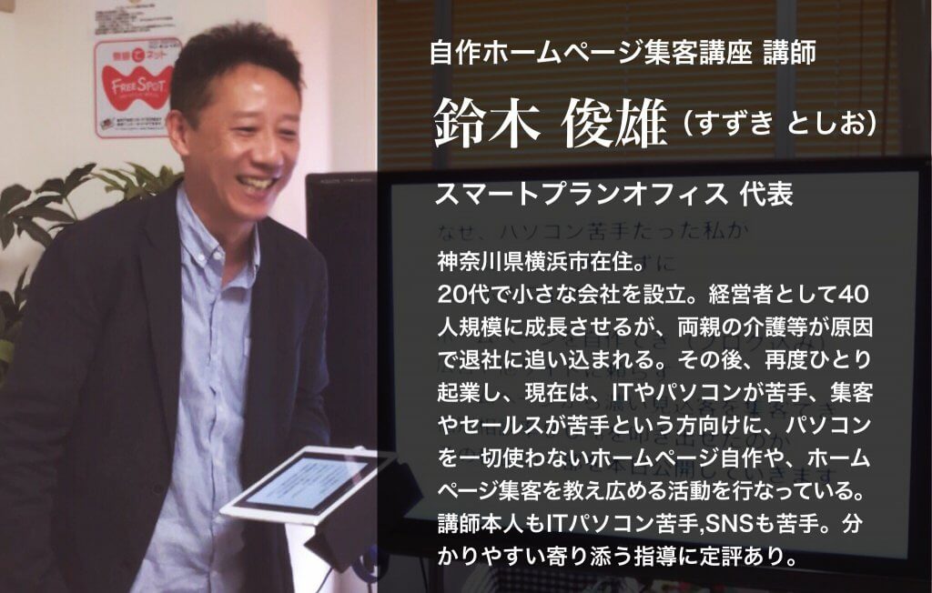 ホームページ集客講座・ホームページ集客セミナー講師