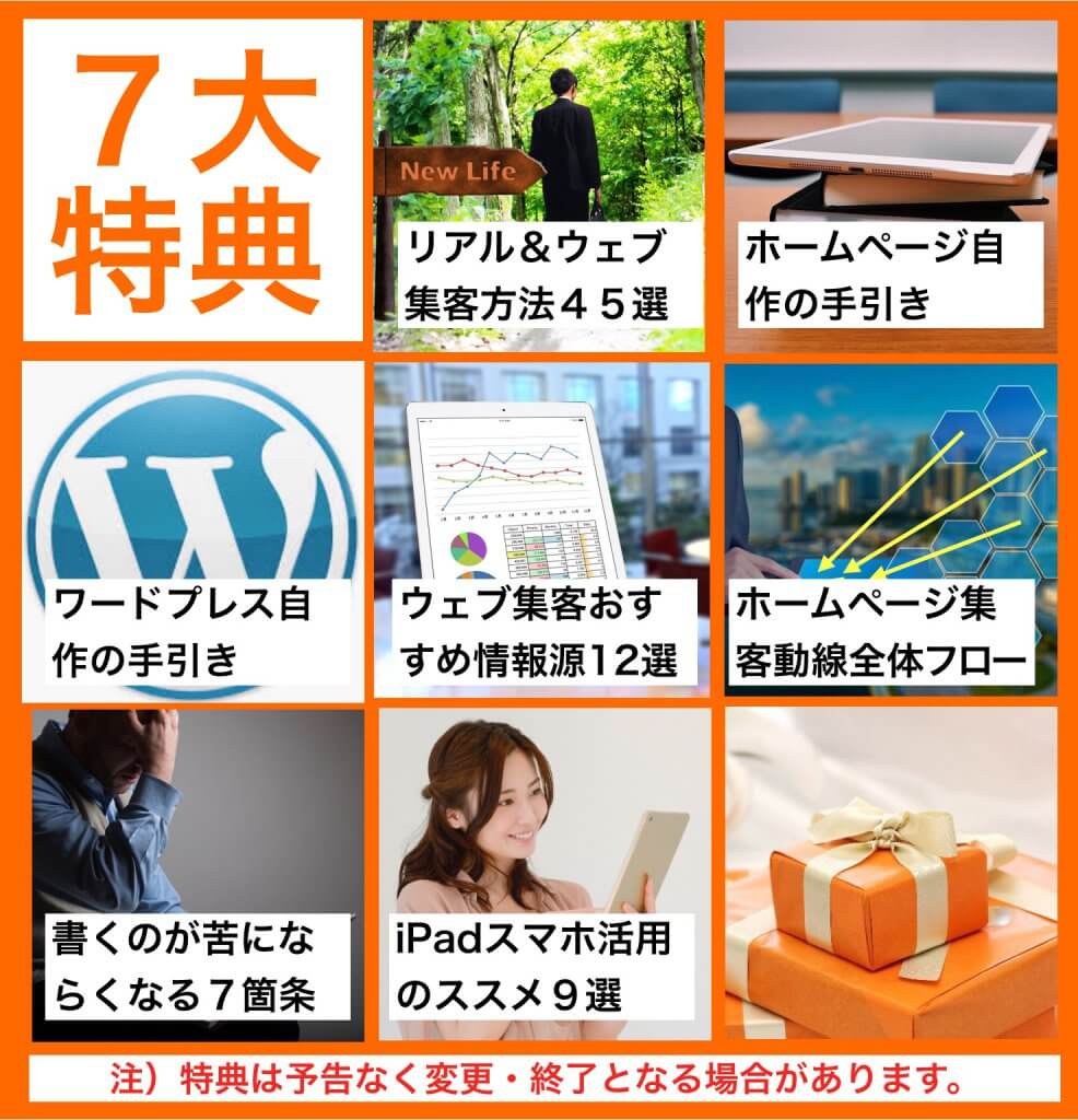 ホームページ集客講座無料特典