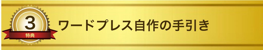 ワードプレス自作の手引き