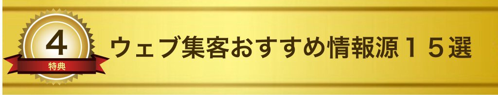 ウェブ集客おすすめ情報源15選