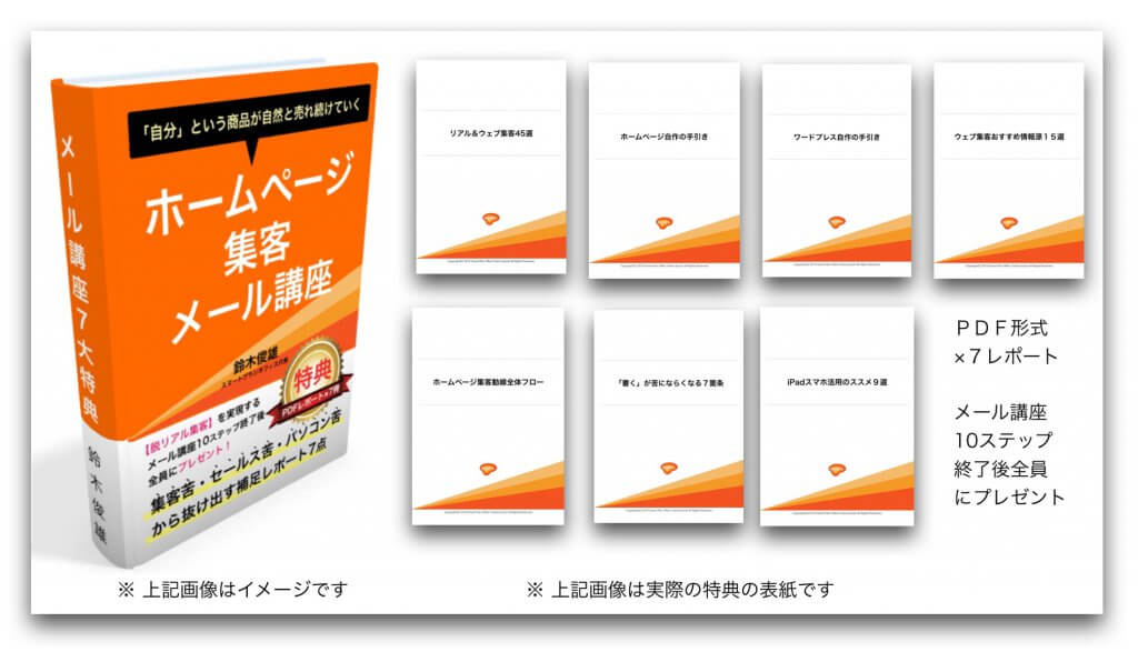 ホームページ集客講座無料特典イメージ