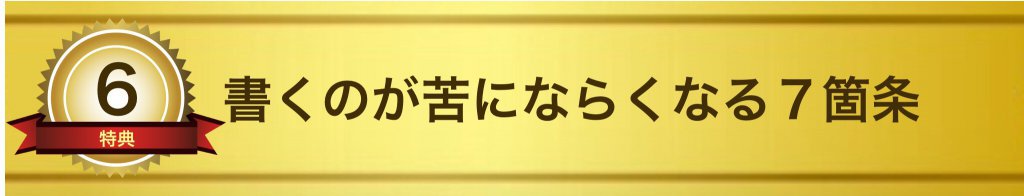 書くのが苦にならなくなる7箇条