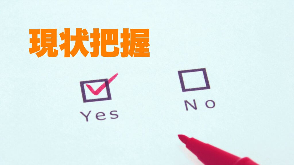 現状はしっかり把握できていますか?