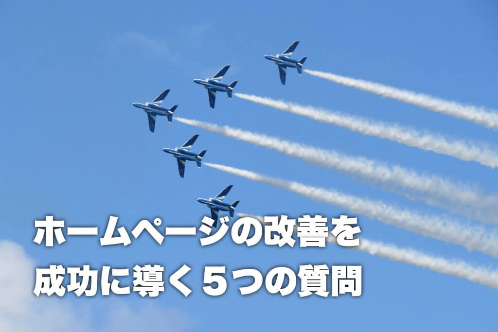 ホームページの改善を成功に導くファーストステップ5つの質問