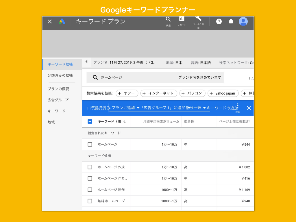 Googleキーワードプランナー