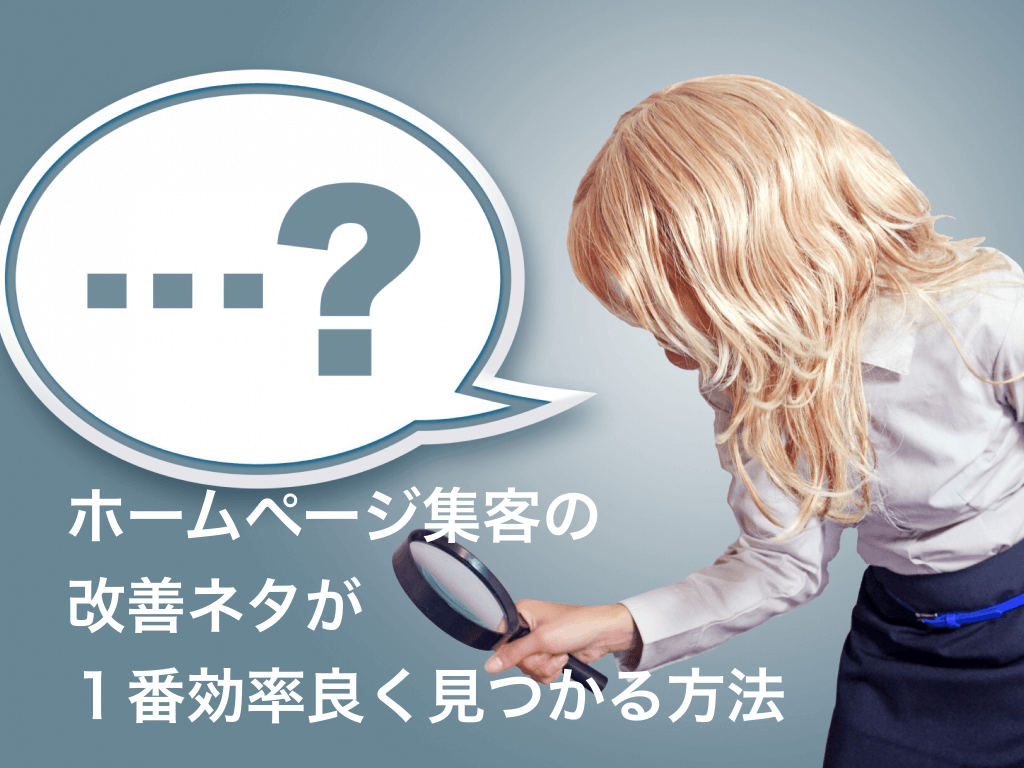 ホームページ集客の改善ネタを1番効率良く見つかる方法