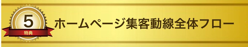 ホームページ集客動線全体フロー