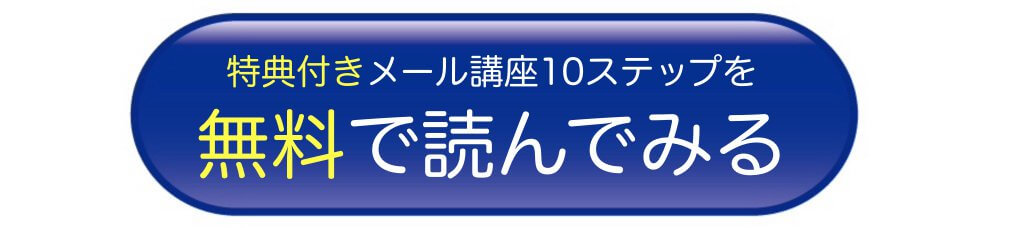 ホームページ集客講座無料メール10ステップ登録ページへリンク