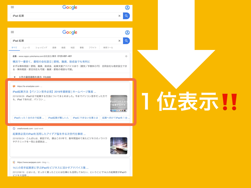 検索結果1位獲得事例