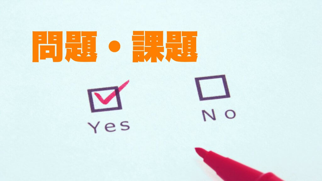 問題や課題は明確ですか?
