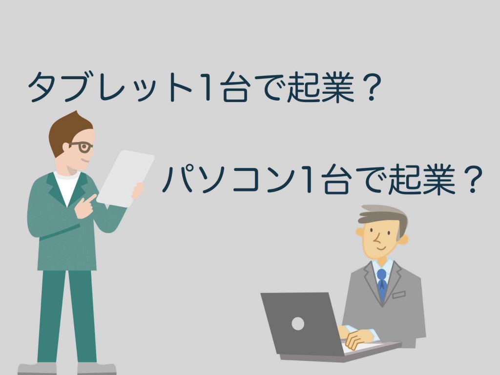 パソコン1台で起業?タブレット1台で起業?