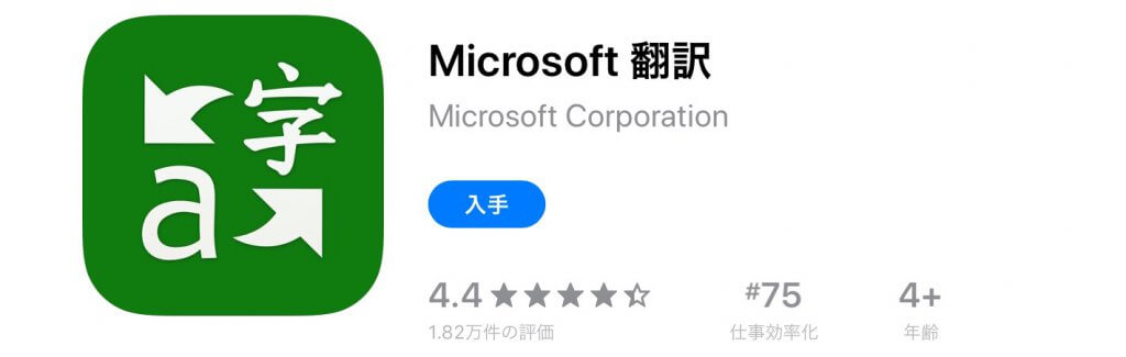 Microsoft翻訳アプリ