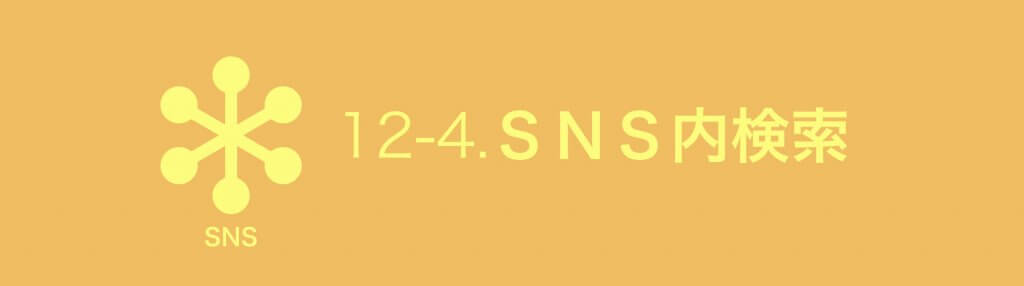SNS内検索SEO