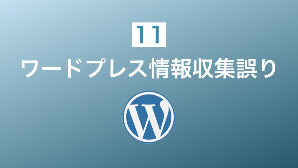 ワードプレス情報収集の誤り