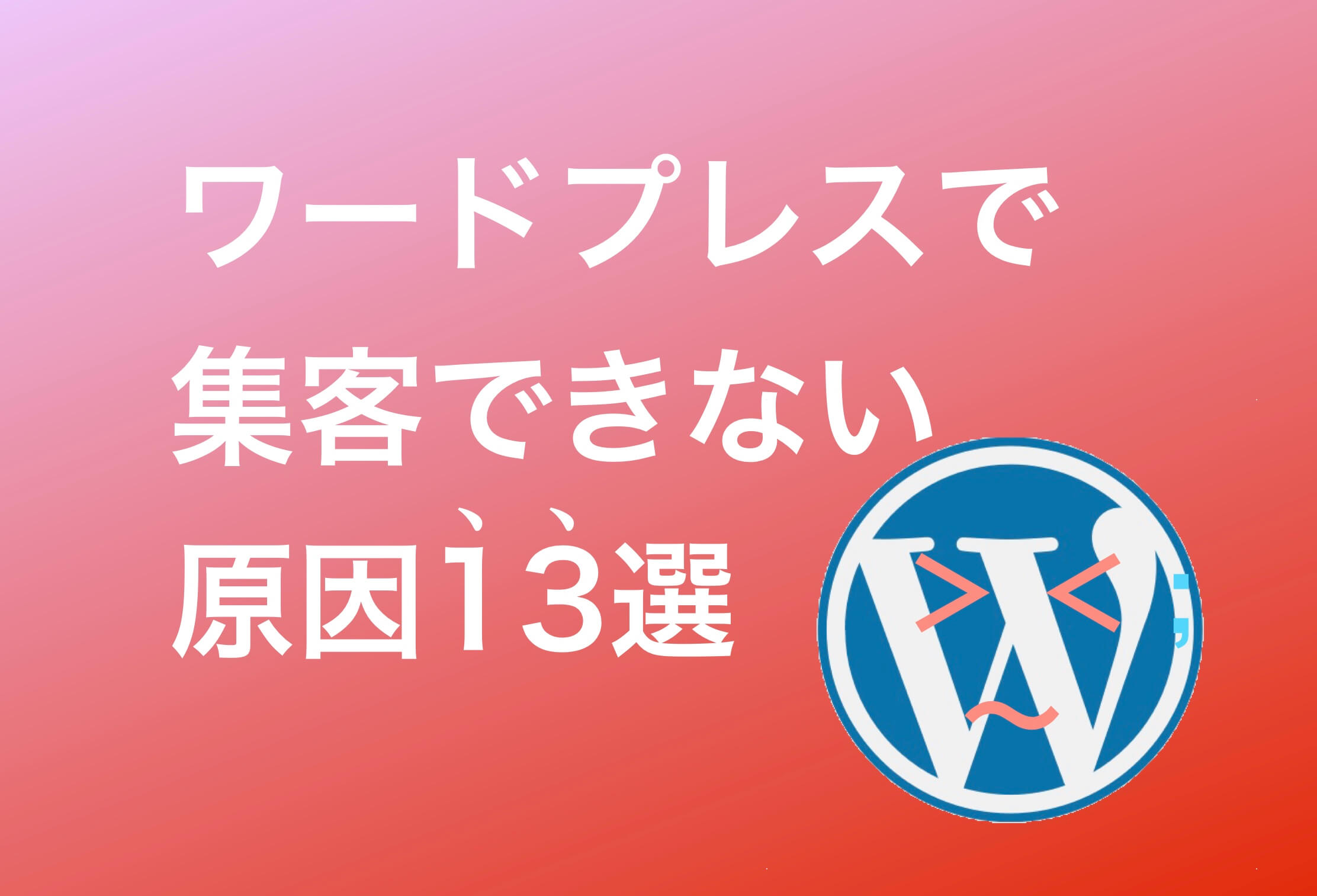 WordPressで集客できない原因