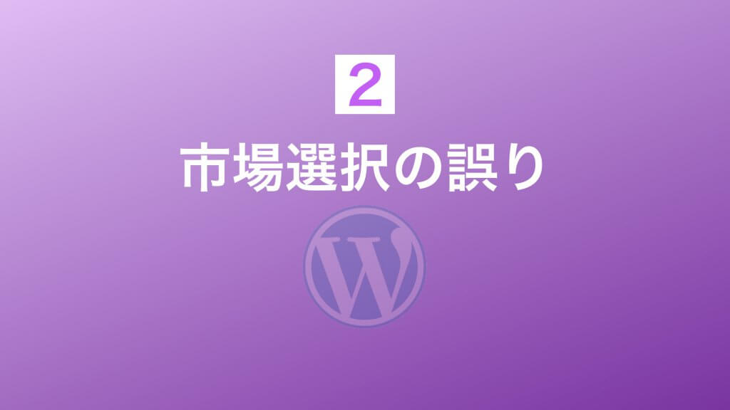 市場選択の誤り
