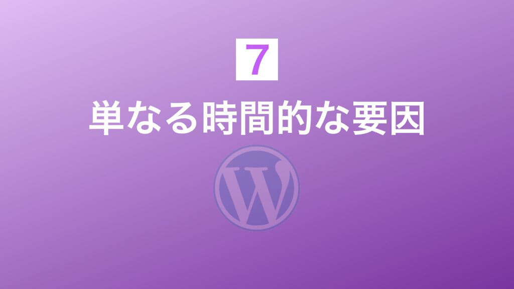 単なる時間的な要因