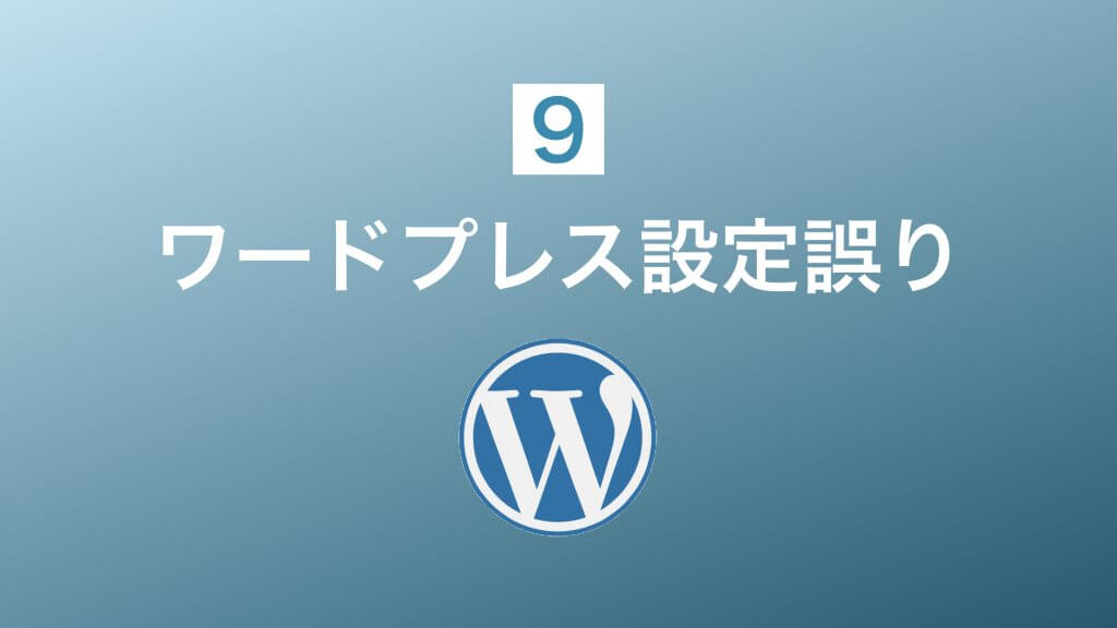 ワードプレス設定の誤り