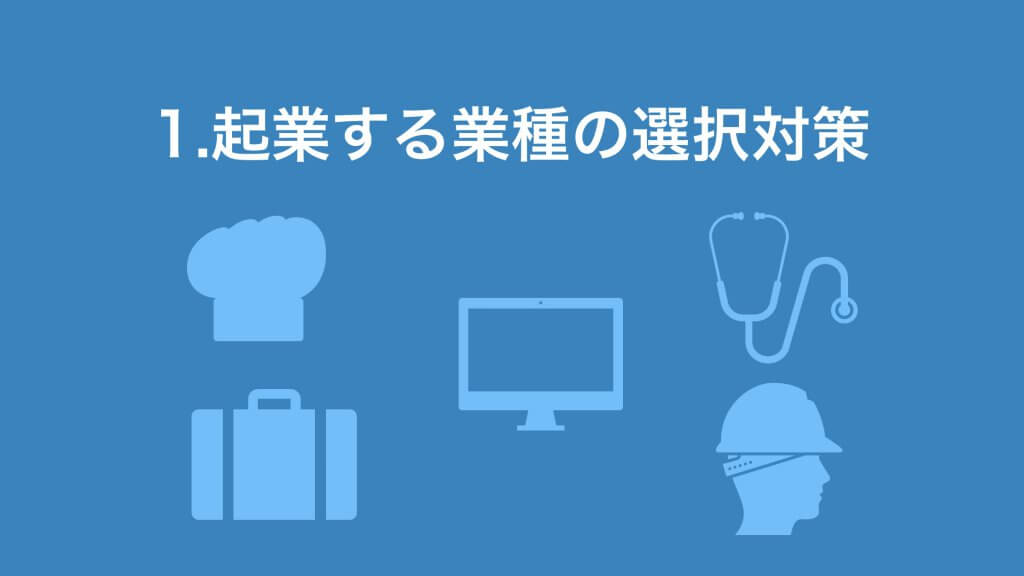 起業する業種の選択対策