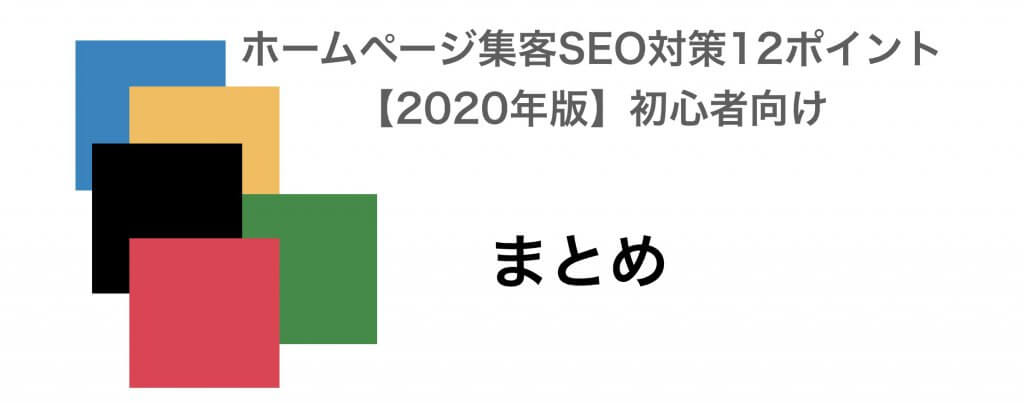 ホームページ集客SEO対策2020まとめ