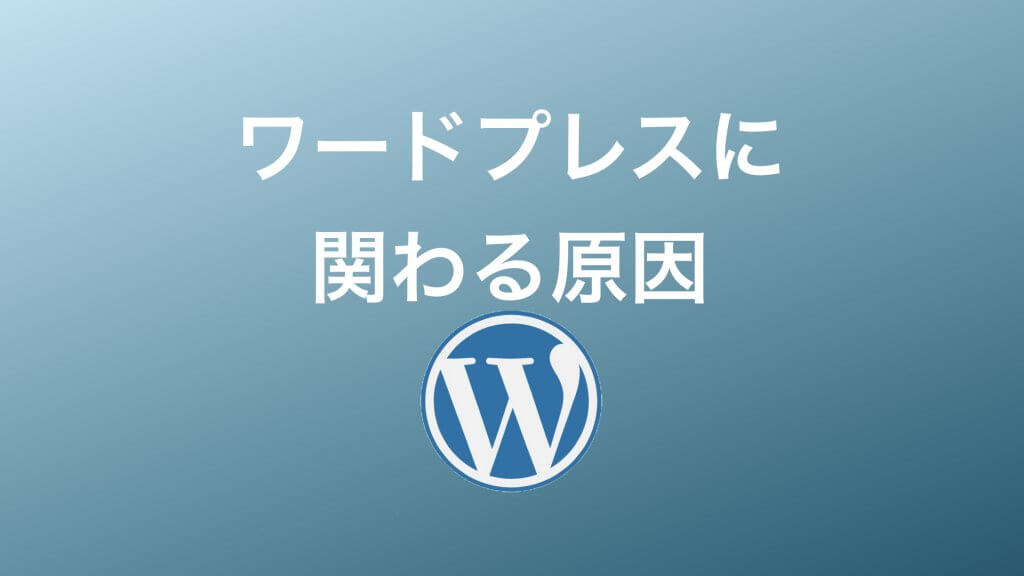 ワードプレスに関わる原因