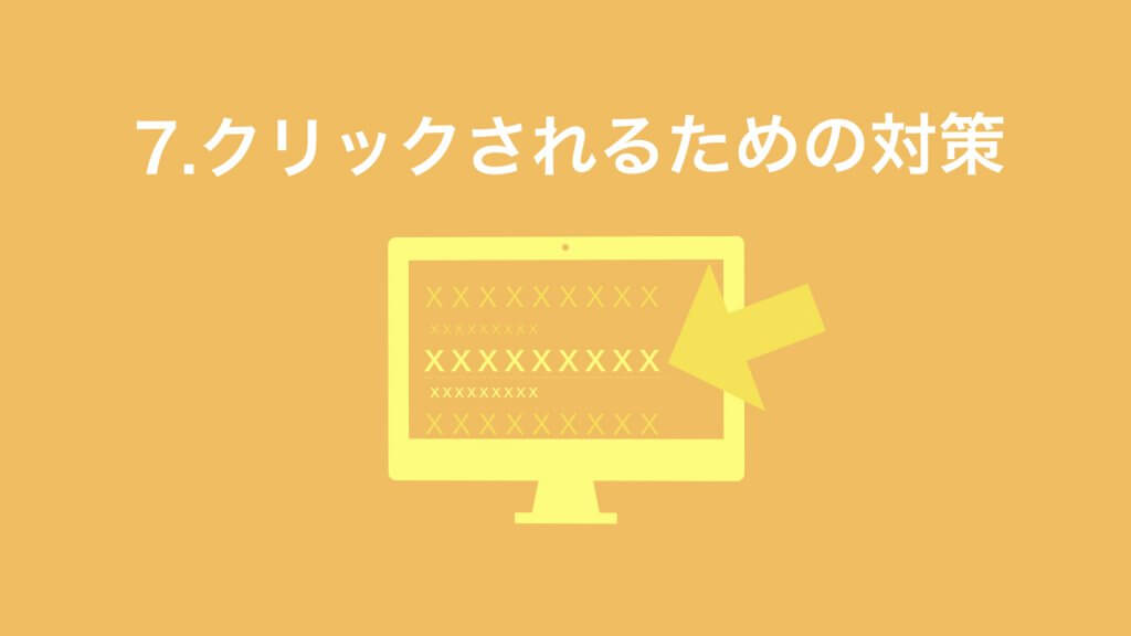 クリックされるためのSEO対策