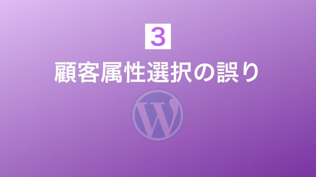 顧客属性選択の誤り