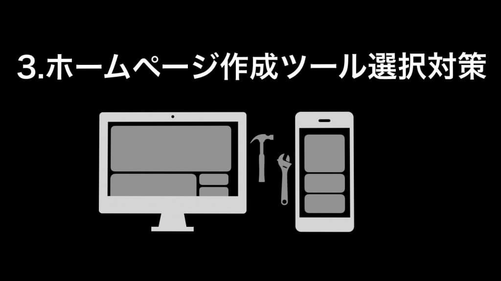 ホームページ作成ツール選択対策