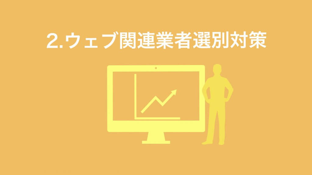 ウェブ関連業者の選択対策