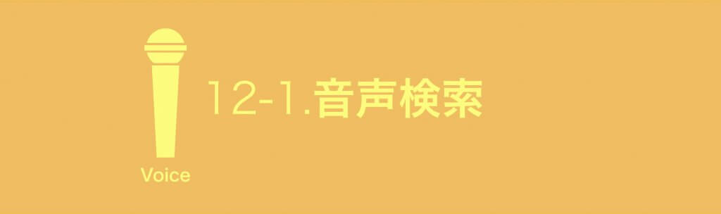 音声検索SEO
