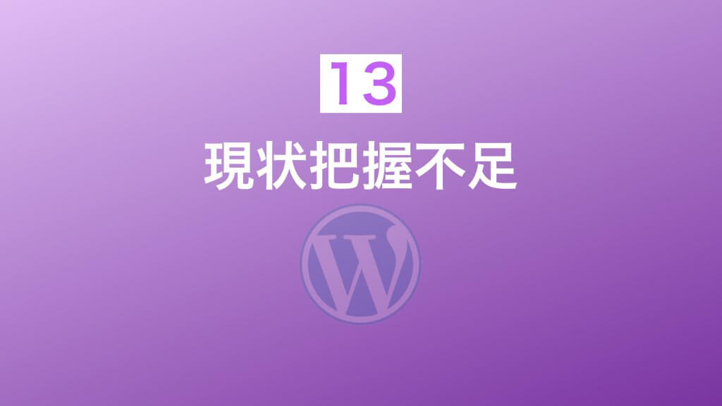 現状把握不足